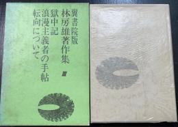 林房雄著作集　第3　（獄中記　浪漫主義者の手帖　転向について）