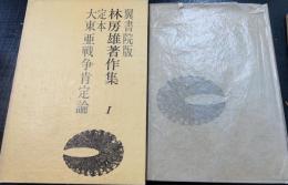 林房雄著作集　第1 (定本　大東亜戦争肯定論)