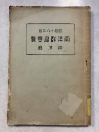 南洋群島要覧　昭和18年版