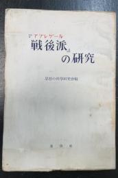 「戦後派」の研究