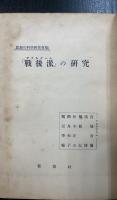 「戦後派」の研究