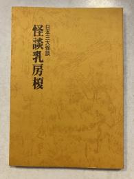怪談乳房榎　日本三大怪談