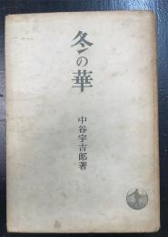 冬の華