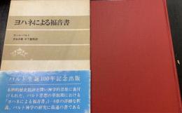 ヨハネによる福音書