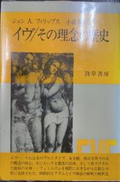 イヴ/その理念の歴史