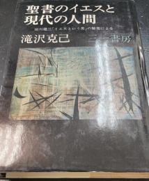 聖書のイエスと現代の人間 : 田川建三「イエスという男」の触発による