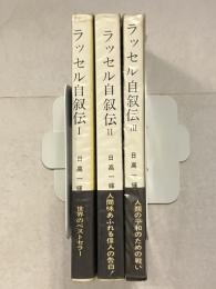 ラッセル自叙伝　1～3　全3冊揃