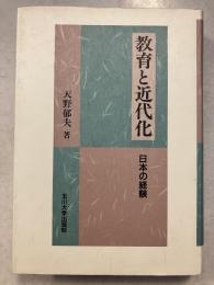 教育と近代化 : 日本の経験　オンデマンド版