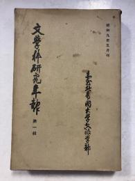 台北帝国大学文政学部史学科研究年報　第1輯