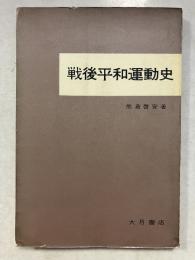 戦後平和運動史　戦後運動史双書