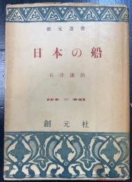 日本の船　＜創元選書　265＞