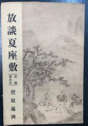 放談夏座敷　＜改編普及版＞