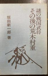その後の荒木村重 : 謎の戦国武将