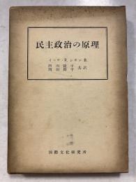 民主政治の原理