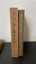 荷風全集 17
