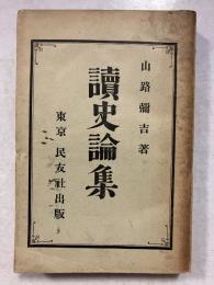 読史論集