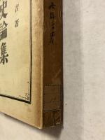 読史論集