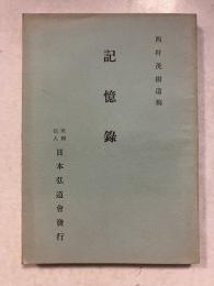 記憶録