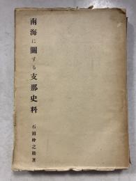南海に関する支那史料