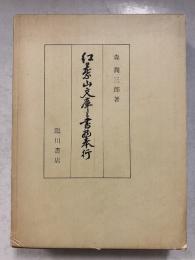 紅葉山文庫と書物奉行　複製版