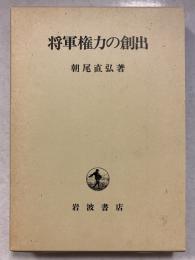 将軍権力の創出