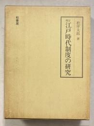 江戸時代制度の研究　校訂[版]