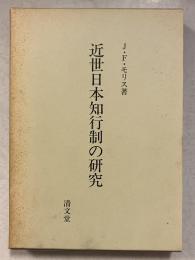 近世日本知行制の研究