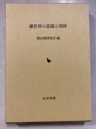 藩世界の意識と関係