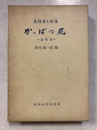 かっぱの屁 : 遺稿集
