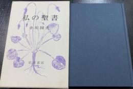 私の聖書