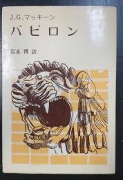 バビロン