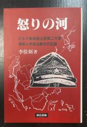 怒りの河 : ビルマ戦線狼山砲第二大隊朝鮮人学徒志願兵の記録