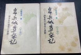 岸岳城盛衰記 : 波多氏の栄光と哀歌　上下巻　全2冊揃