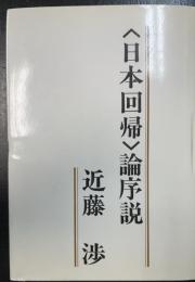 <日本回帰>論序説