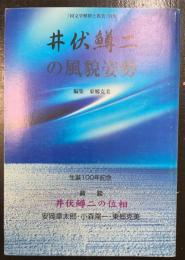 井伏鱒二の風貌姿勢 : 生誕100年記念　＜「国文学解釈と鑑賞」別冊＞