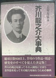 芥川龍之介大事典