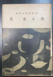 荒正人集　＜現代知性全集　37＞