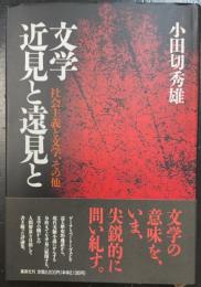 文学近見と遠見と : 社会主義と文学、その他