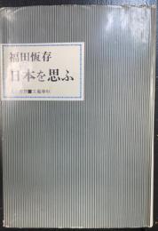 日本を思ふ　＜人と思想＞