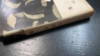 宇野浩二集　＜現代知性全集　38＞