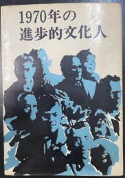 1970年の進歩的文化人