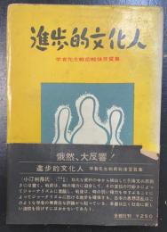 進歩的文化人 : 学者先生戦前戦後言質集