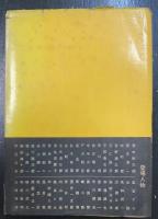 進歩的文化人 : 学者先生戦前戦後言質集