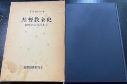 基督教全史 : 初代から現代まで