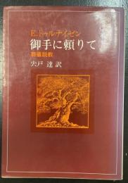 御手に頼りて : 葬儀説教