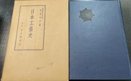 日本工芸史