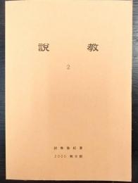 説教 2　説教塾紀要