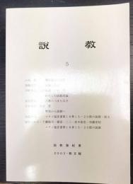 説教 5　説教塾紀要