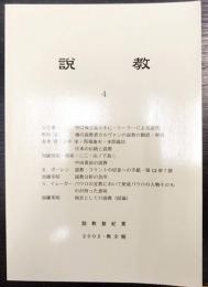 説教 5　説教塾紀要