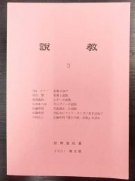 説教 3　説教塾紀要